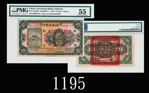 民国十二年河南省银行拾圆，河南，背右加盖「临时军用」，少见1923 Provincial Bank of Honan $10, s/n B0055770, ovpt 
