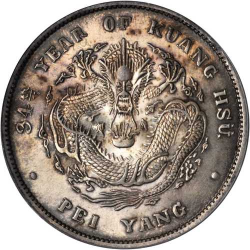 北洋造光绪34年七钱二分普通 PCGS MS 64