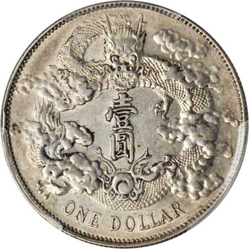 宣统年造大清银币壹圆宣三 PCGS AU 53