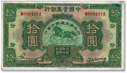 民国二十年（1931年）中国实业银行改交通银行拾圆