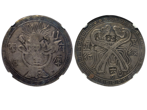 台湾省造如意军饷 NGC VF-Details