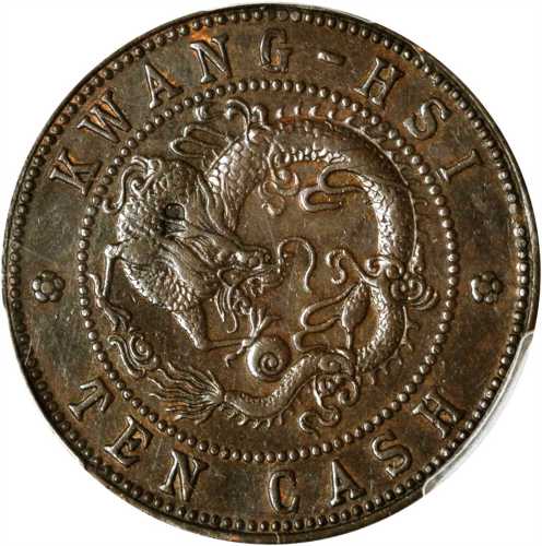 广西省造光绪元宝十文飞龙 PCGS SP 55
