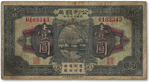 民国十三年（1924年）公利钱局壹圆