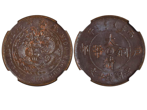 1906年（丙午）户部中“直”大清铜币当製钱十文 NGC MS 63