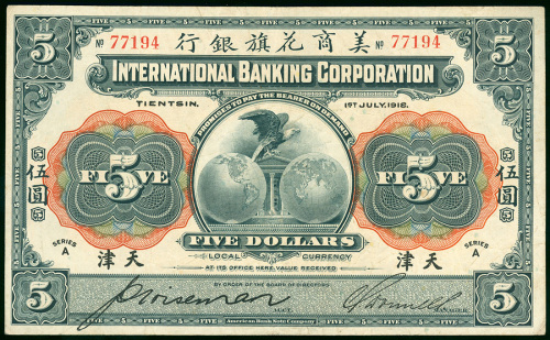 1918年美商花旗银行5元，编号77194，AVF品相
