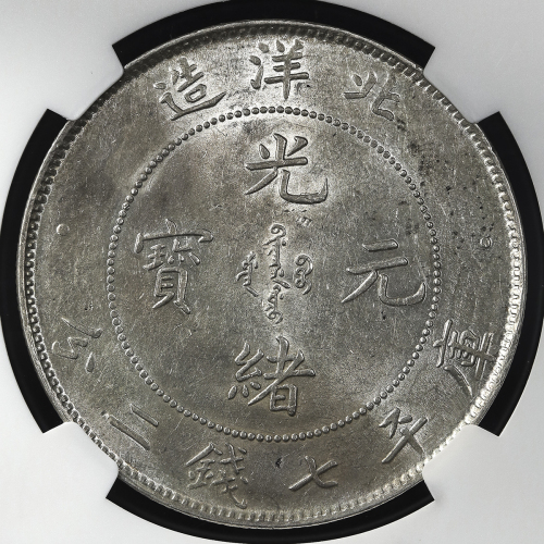 北洋造光绪25年七钱二分 NGC MS 62