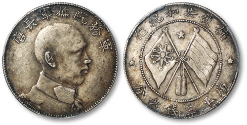 唐继尧像拥护共和三钱六分侧像 ACCA XF 45