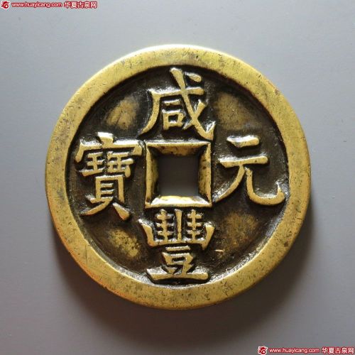 咸丰元宝宝源当百