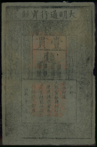 大明通行宝钞，1贯，PMG35