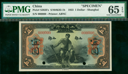 1923年工商银行有限公司壹圆样票，上海地名，PMG65EPQ