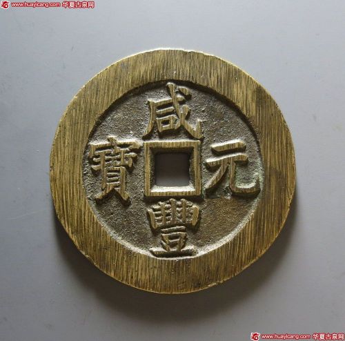 咸丰元宝宝苏当百规制版