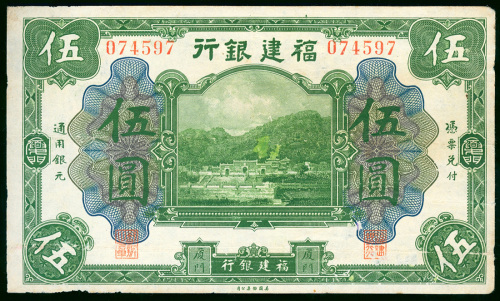 1915年褔建银行5元，厦门地名，编号074597， AVF品相