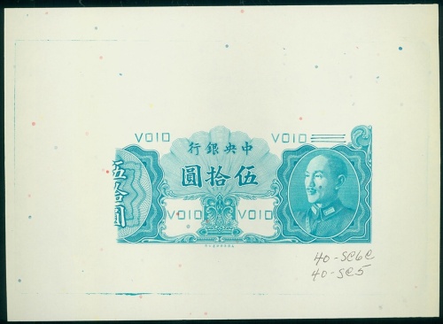 1948年中央银行50元靛蓝色单面试印样钞，左边部分图案缺失，UNC， 少见