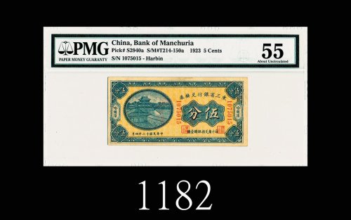 民国十二年东三省银行兑换劵伍分，哈尔滨1923 Bank of Manchuria 5 Cents, s/n 1075015, Harbin. PMG 55 AU 