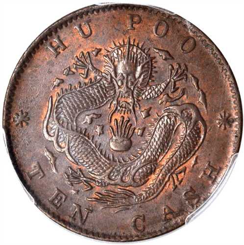 户部光绪元宝十文 PCGS MS 63
