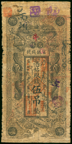 1917年吉林永衡官钱局5吊，边位微损，AF品相