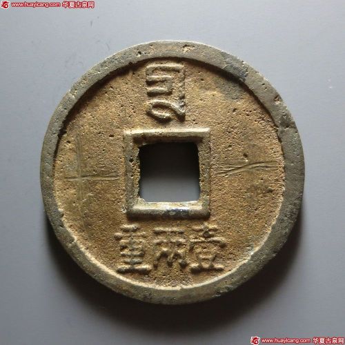 至正通宝折十背十·壹两重