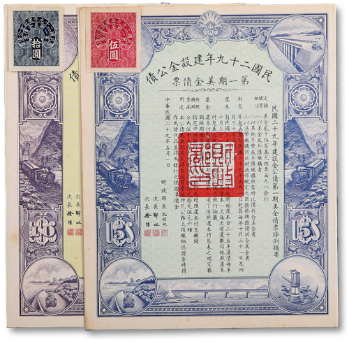 民国二十九年建设金公债·第一期美金债票伍圆、拾圆共2枚不同