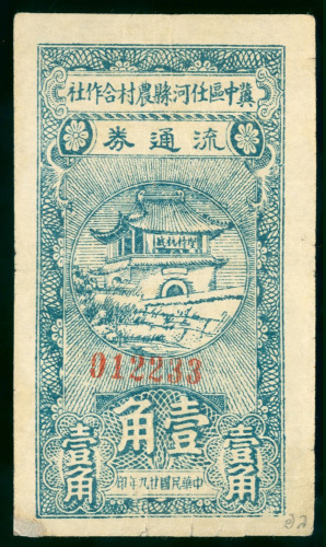 1940年冀中区任河县农村合作社流通券1角，编号012233，AF品相，左上角有修补