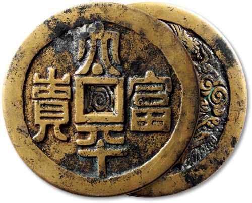 清太平富贵背龙凤呈祥大型花钱 极美品