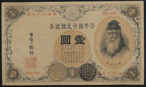 日本 汉数字1円札 Bank of Japan(Kan-Suji) 明治22年(1889~)  ACCA(Banknote)-UNC62 EPQ ややヒヤケ(UNC) 未使用品