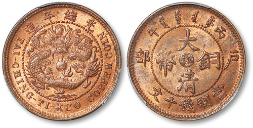 光绪年造丙午户部中心鄂大清铜币当制钱十文 PCGS MS 64