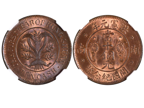 1915年湖南洪宪元年开国纪念币当十铜元 NGC MS 64
