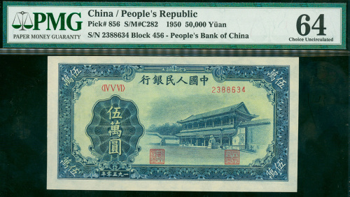 1950年一版人民币50000元（新华门）,编号 IV V VI 2388634, PMG64 , 非常罕有的好品相