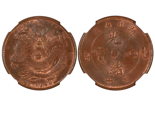 1902-05年湖北省造光绪元宝当十铜币 NGC MS 64