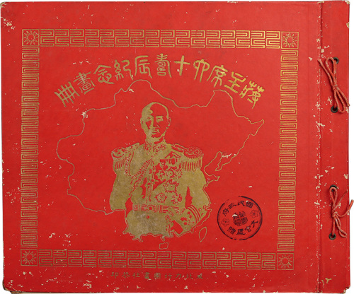 “蒋主席六十寿辰纪念画册”一本