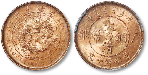 光绪年造戊申户部中心“粤”大清铜币当制钱十文铜圆一枚 PCGS MS 64