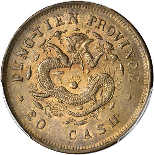 甲辰奉天省造光绪元宝二十文 PCGS MS 63