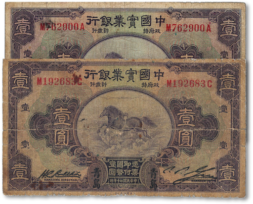 民国二十年（1931年）中国实业银行壹圆共2枚不同