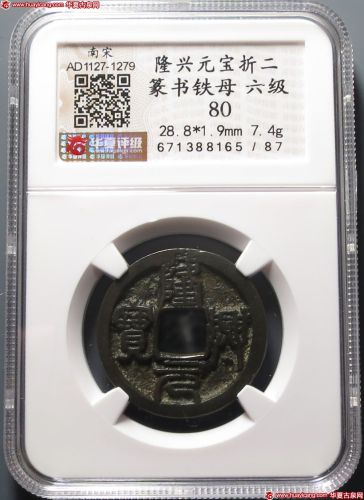隆兴元宝折二篆书铁母（华夏评级-极美(XF)8087）