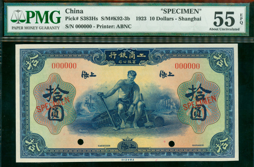 1923年工商银行有限公司拾圆样票，上海地名，PMG55EPQ