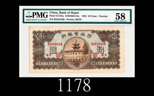 民国廿三年河北省银行拾圆，天津。甚少见1934 Bank of Hopei $10, s/n B361042B, Tientsin. Rare. PMG 58 Choice AU
