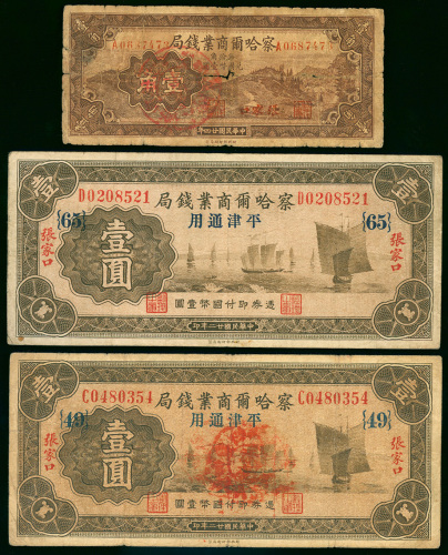 察哈尔商业钱局纸币3枚一组，包括1935年1角，编号A0687473及1933年1元2枚，编号D0208521及C0480354，VG至VF品相