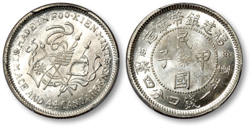 福建省造民国甲子一钱四分四厘癸亥旗 PCGS MS 64+