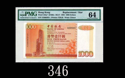1994年中国银行一仟圆，ZZ版1994 Bank of China $1000 (Ma BC5), s/n ZZ005931. PMG 64 Choice UNC