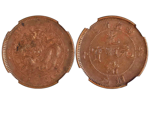 1902-06年湖南省造光绪元宝当十铜元 NGC AU 53