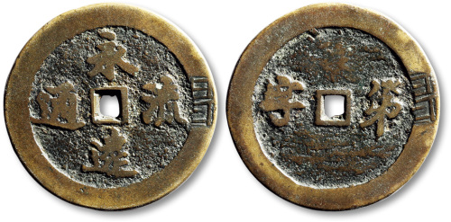 清永远流通背第字方孔代用钱 极美品