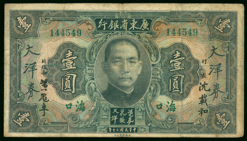 1931年广东省银行1元，海口地名，编号144549，VF品相