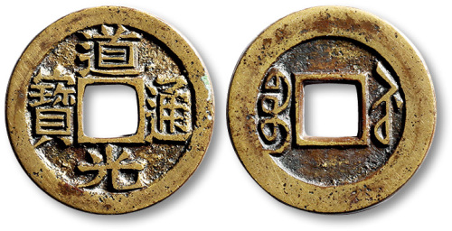 清代道光通宝宝苏小平 极美品