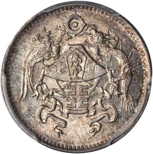龙凤民国15年壹角 PCGS MS 65