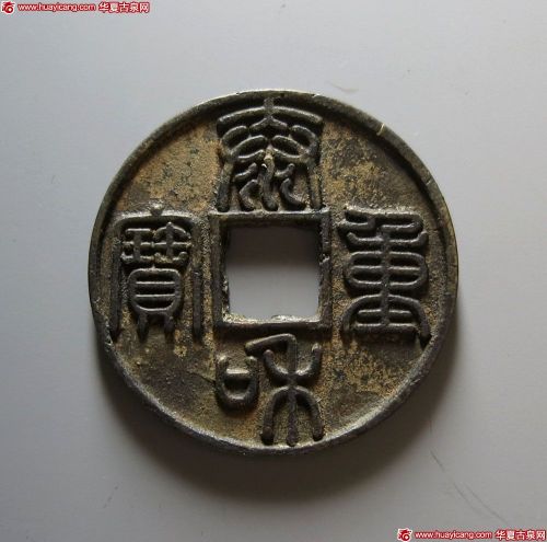 泰和重宝折十