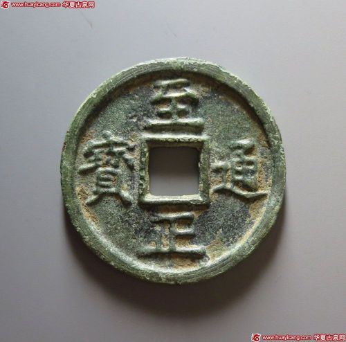 至正通宝折十背十▪壹两重