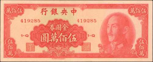 民国三十八年中央银行金圆券伍佰万圆。