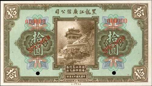 民国十三年黑龙江广信公司拾圆。样张。