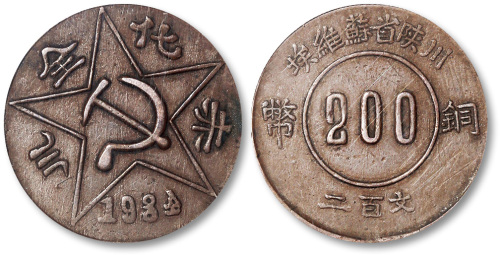 1934年川陕省苏维埃铜币二百文 GBCA 机-AU 50