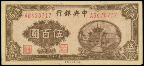 民国三十四年中央银行伍佰圆，微黄，GVF